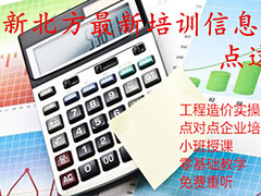 節(jié)后第一課：新北方“市政造價培訓(xùn)班”(白班